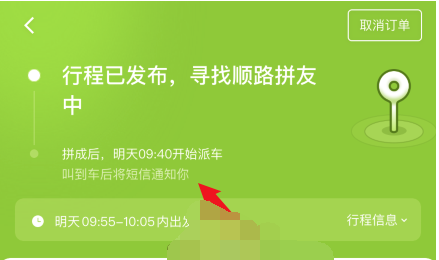 1607060610556896.png 青菜拼车怎么查看拼车成功状态