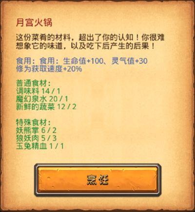 不思议迷宫月宫火锅怎么做