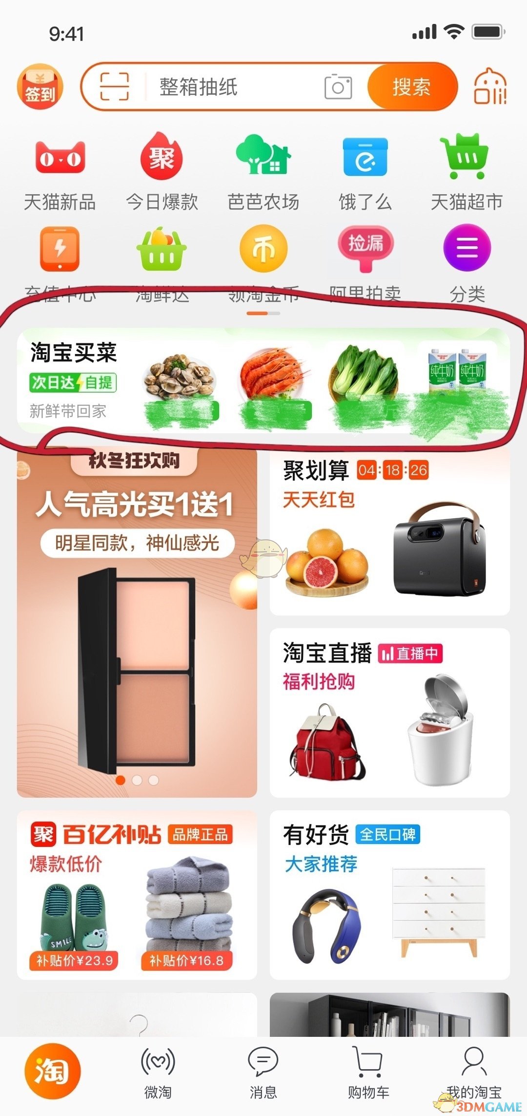 淘宝买菜功能位置入口在哪