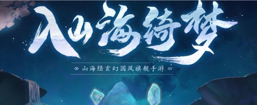 网易山海经手游新手选哪个职业好