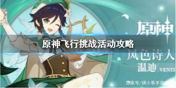 原神飞行挑战活动怎么玩