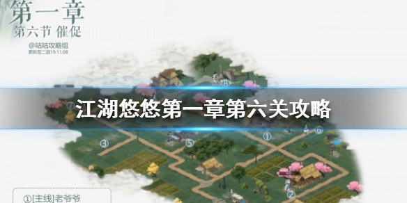 江湖悠悠第一章第六关怎么过