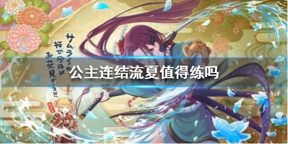 《公主连结》流夏值得练吗