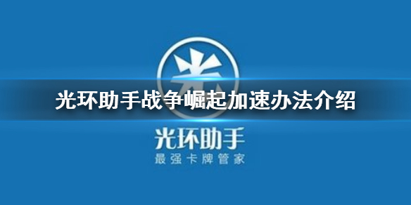 光环助手战争崛起如何加速