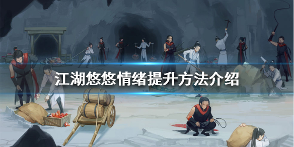 《江湖悠悠》情绪怎么提升