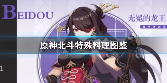 原神北斗特殊料理怎么获得