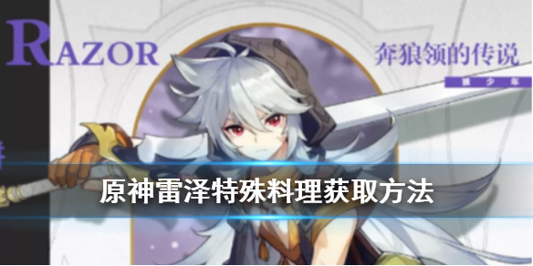 《原神手游》雷泽特殊料理怎么样