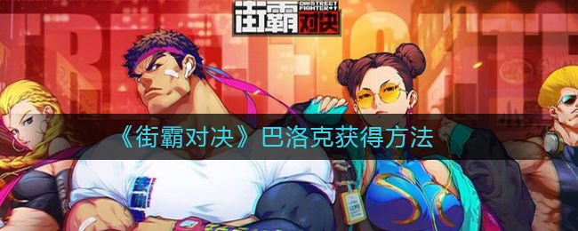 街霸对决巴洛克厉害吗