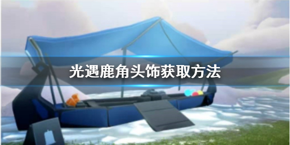 《光遇》鹿角头饰怎么获取