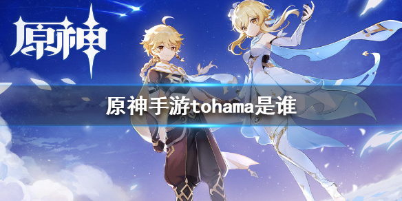 《原神手游》tohama是谁