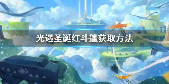 《光遇》圣诞红斗篷怎么得