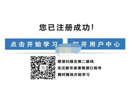 1607144795824092.png 新华美育网站学生注册登录入口在哪