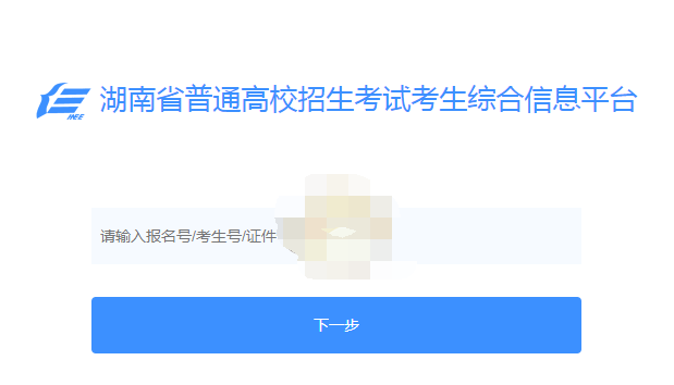 1607148682421493.png 湖南省普通高校招生考试信息管理系统官网入口在哪