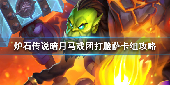 《炉石传说》暗月马戏团打脸萨怎么组
