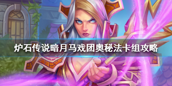 《炉石传说》暗月马戏团奥秘法组成方法