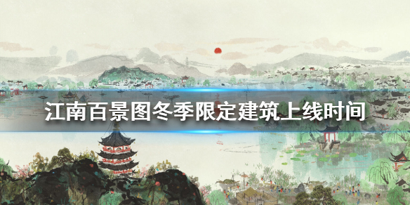 《江南百景图》冬季限定雪景建筑什么时候上线