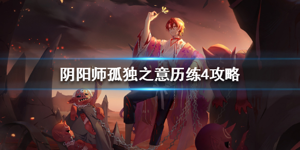 《阴阳师》孤独之意历练4怎么打