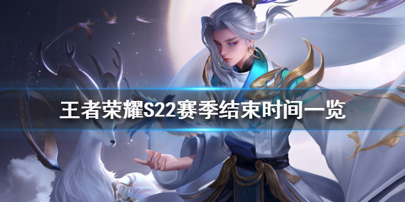 《王者荣耀》赛季22什么时候结束