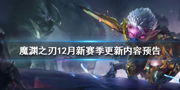 魔渊之刃12月新赛季有哪些内容
