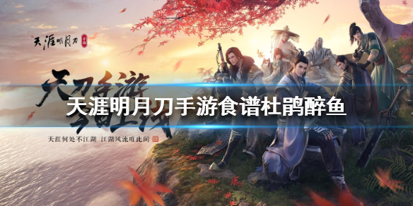 《天涯明月刀手游》食谱杜鹃醉鱼怎么做