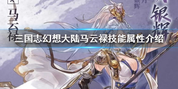 《三国志幻想大陆》马云禄怎么样