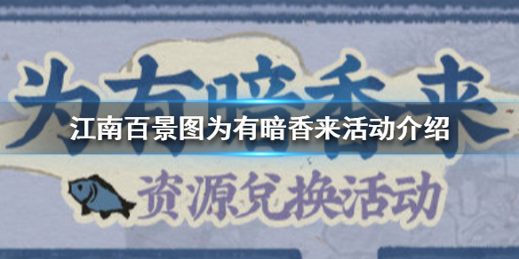 《江南百景图》为有暗香来是什么
