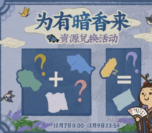 1607309041164628.png 《江南百景图》为有暗香来是什么