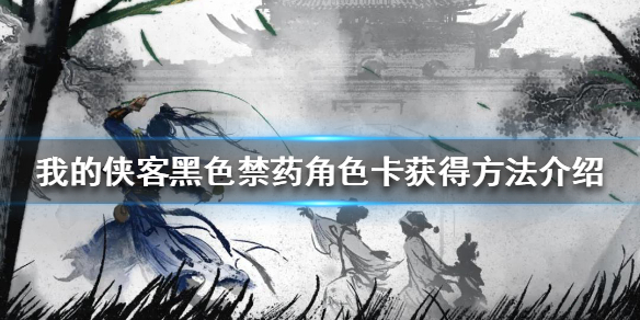 《我的侠客》黑色禁药怎么获得