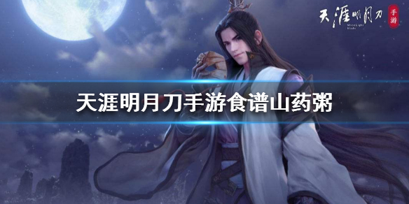 《天涯明月刀手游》食谱山药粥怎么做