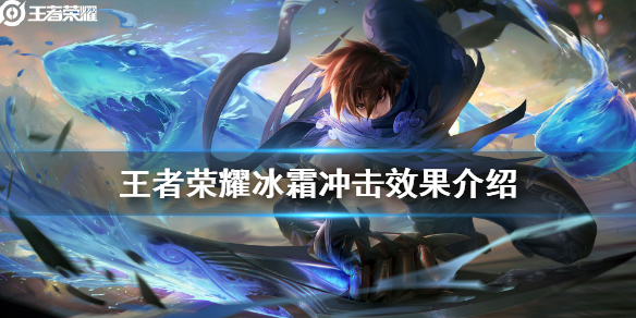 《王者荣耀》冰霜冲击效果怎么样