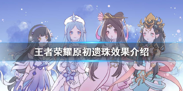 《王者荣耀》原初遗珠效果怎么样