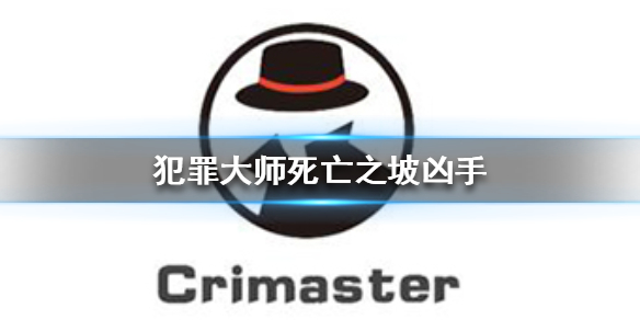 《Crimaster犯罪大师》死亡之坡凶手是谁
