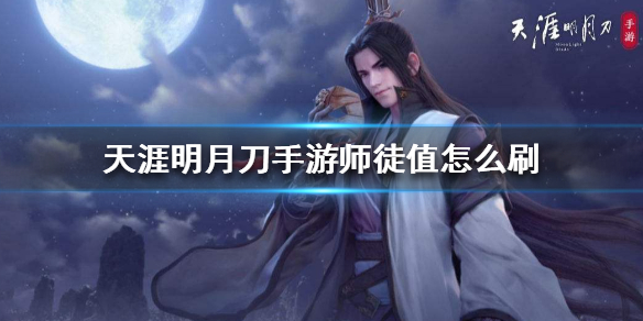 《天涯明月刀手游》师徒值怎么刷