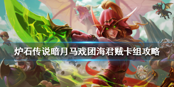 炉石传说海君贼怎么组