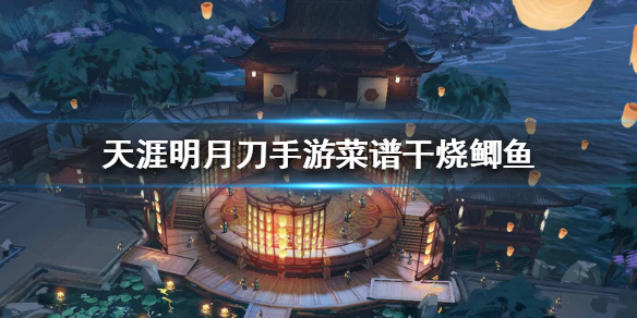 《天涯明月刀手游》菜谱干烧鲫鱼怎么做