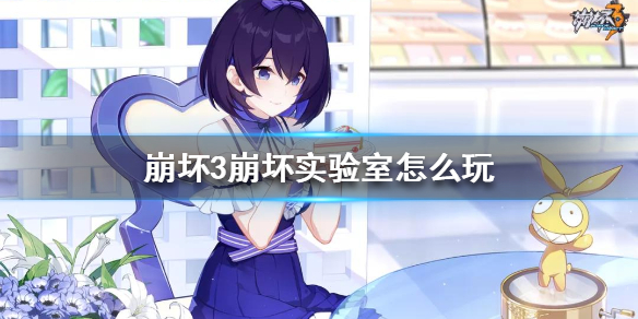《崩坏3》崩坏实验室怎么玩