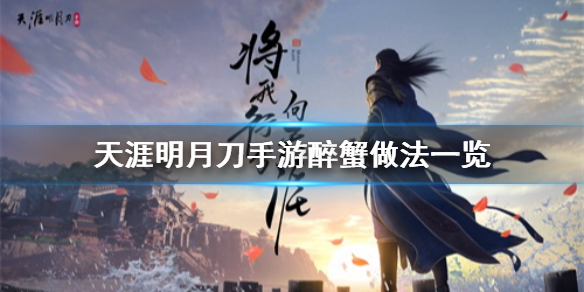 《天涯明月刀手游》醉蟹食谱怎么获得