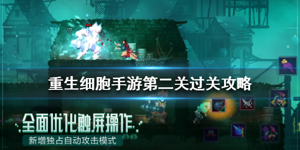 《重生细胞》第二关怎么过