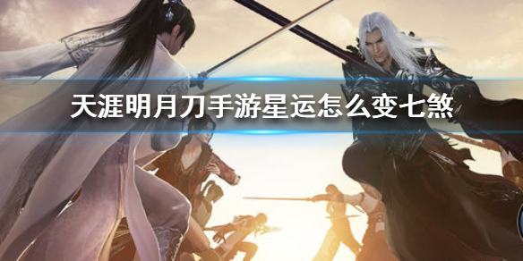 《天涯明月刀手游》星运怎么变七煞