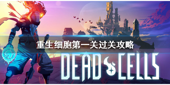 《重生细胞》第一关怎么过