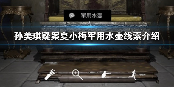 《孙美琪疑案夏小梅》军用水壶在哪