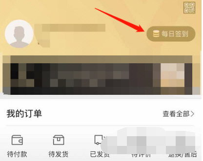1607321500353339.png 网易严选APP签到怎么操作