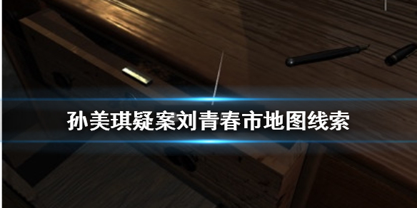 《孙美琪疑案刘青春》市地图线索在哪