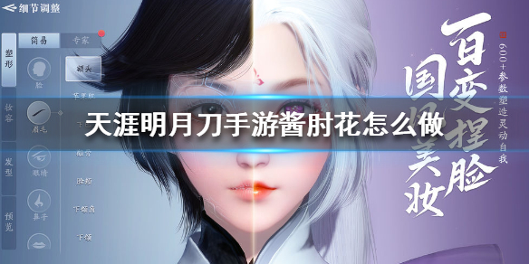 《天涯明月刀手游》酱肘花怎么做