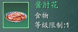 《天涯明月刀手游》酱肘花怎么做