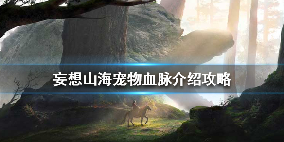 《妄想山海》宠物血脉是什么