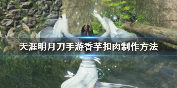 《天涯明月刀手游》香芋扣肉怎么做