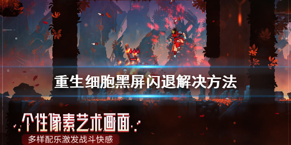 《重生细胞》黑屏闪退怎么办