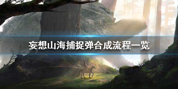 《妄想山海》捕捉弹怎么合成