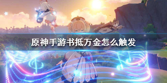《原神手游》书抵万金怎么触发